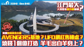 江門恩平平價三寶系列二 | 奧園泉林黃金小鎮PART1 | 江門最大大到要坐直升機睇樓? | UFO網紅售樓處【寰宇筍盤 | 上市公司附屬的大灣區物業專家】大灣區 投資大灣區 粵港澳大灣區