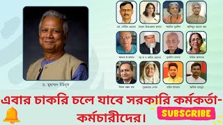 এবার চাকরি চলে যাবে সরকারি কর্মকর্তা-কর্মচারীদের। September 25, 2024