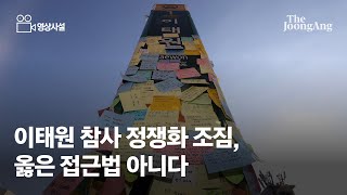 [영상사설] 이태원 참사 정쟁화 조짐, 옳은 접근법 아니다