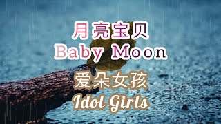 月亮宝贝 - Baby Moon | 爱朵女孩 - Idol Girls | Lyric Video |