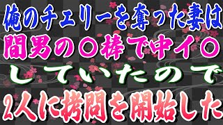 【スカッとする話】俺のチェリーを奪った妻は、間男の〇棒で中イ〇していたので、2人に拷問を開始した。