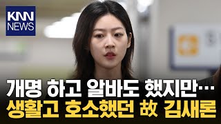 '생활고 호소'한 故 김새론...전 소속사에 '7억 빚' 있었다 / KNN