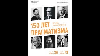 150 лет прагматизма. История и современность. Сессия 1