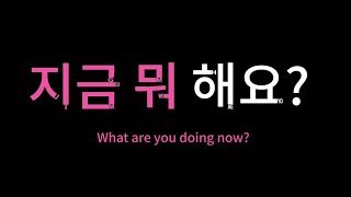 Learn Korean : 지금 뭐 해요? What are you doing now?