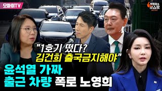 [박정호의 핫스팟] 윤석열 가짜 출근 차량 폭로 노영희 \