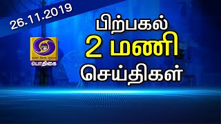 பொதிகை  2.00மணி செய்திகள் [23.11.2019 ] #PodhigaiTamilNews #பொதிகைசெய்திகள்