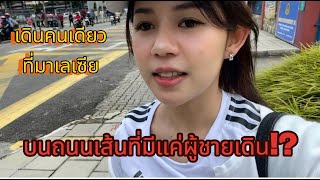 Malaysia Vlog | KL เที่ยวคนเดียว ปลอดภัยไหม? คนแปลกหน้าไว้ใจได้หรือเปล่า? มีอะไรให้เที่ยวบ้าง?