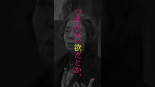 【名言】樹木希林『死んだことを想像してみる』 #shorts #名言 #樹木希林