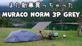 【新幕購入】このサイズ感のテント欲しかったんです【MURACO NORM 3P GREY】