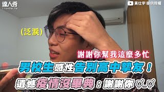 【男校生感性告別高中摯友！ 遺憾疫情沒畢典：謝謝你 ಥ_ಥ 】｜@mrsyh