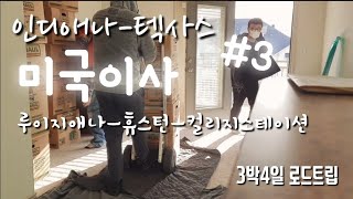 미국시골부부🇺🇸/미국이사/인디애나-텍사스/로드트립3박4일/                             #3 루이지애나-텍사스/ 컬리지스테이션아파트