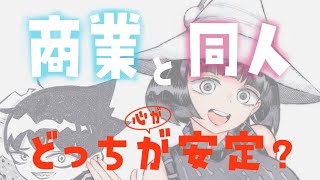 【作業配信】商業と同人どっちが心が安定？【質問回答】