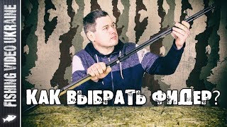 HOW TO CHOOSE A FEEDER ROD? What to pay special attention to?! | from A to Z | FishingVideoUkraine