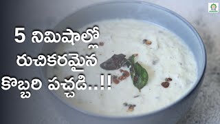 Kobbari Pacchadi in 5 Mins 🤩 | Secret Recipe!