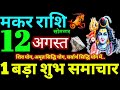 Makar Rashi 12 August 2024 Aaj Ka Makar Rashifal Makar Rashifal 12 August 2024 Capricorn Horoscope