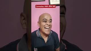 Comedian যখন ফেঁসে যায়😀