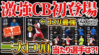 【激強CB】コスパ最強のCBが初登場！2つのガチャに激強CBがいるぞ！当たり選手も徹底解説！2/15搭載のインテル＆モナコCS比較【ウイイレアプリ2021】