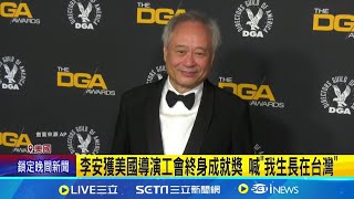 李安獲美國導演工會終身成就獎 台上嗨喊「我生長在台灣」｜三立新聞網 SETN.com