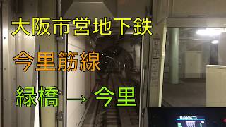 大阪市営地下鉄 今里筋線 緑橋 → 今里 前面展望