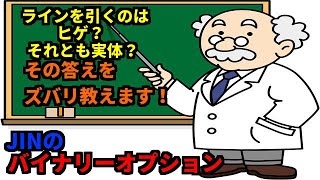 【バイナリー】ラインを引くのは、ヒゲ？それとも実体？その答えをズバリ教えます！