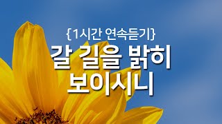 [찬송가 1시간 연속듣기] 갈 길을 밝히 보이시니(새찬송가 524장)_광고없는찬송가, 찬송가베스트, 찬송, 찬송가 연속 듣기, 은혜찬송, 찬송가