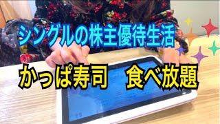 【かっぱ寿司食べ放題】シングルの株主優待生活。食べ放題挑戦