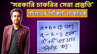 মান নির্ণয় সহজ টেকনিক | চাকরির প্রস্তুতি | BCS primary test