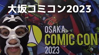 【大阪コミコン2023】今日は大阪コミコンに行ってきたぞー！ｗ