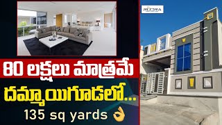 ఇండిపెండెంట్ హౌస్ కేవలం 80 లక్షలు మాత్రమే | 135 sq Yards independent house for sale at Dammaiguda