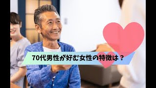 シニア男性が好きになる女性…70代男性が好む女性のタイプや仕草は？