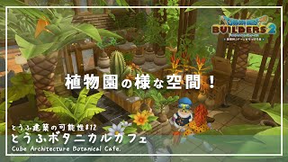 【DQB2】ボタニカルカフェ作ってみた！とうふ建築の可能性#12 【ドラゴンクエストビルダーズ２】