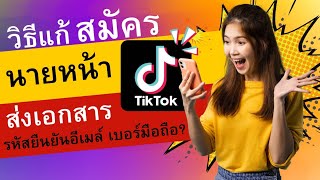 วิธีแก้!! สมัครนายหน้า Tiktok ไม่ได้ ส่งเอกสาร รหัสยืนยัน ตระกร้าสินค้าไม่ขึ้น?