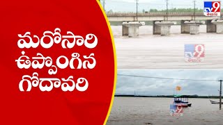 మరోసారి ఉప్పొంగిన గోదావరి | Huge water inflow to Godavari at Bhadrachalam - TV9