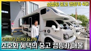 완벽한 캐어 서비스로 무장한 중고 캠핑카 소개 해 드려요~ 중고캠핑카 스트레스 없이 구입하세요!!!