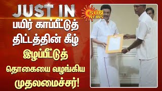 பயிர் காப்பீட்டுத் திட்டத்தின் கீழ் இழப்பீட்டுத் தொகையை வழங்கிய முதலமைச்சர் மு.க.ஸ்டாலின் | Sun News