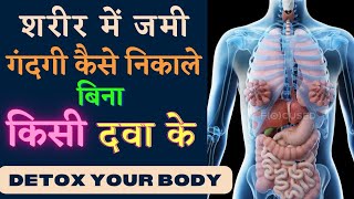 शरीर में जमी गंदगी कैसे निकाले बिना किसी दवा के - Detox your body | Full body cleanse |