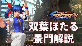 #825 双葉ほたる景門 解説・評価[KOF'98UMOL]