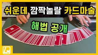 마술배우기 - 이거 하나만 배우면 마법사 소리 듣습니다! 카드마술 해법공개