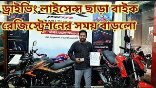 BRTA ড্রাইভিং লাইছেন্স ছাড়া মোটরসাইকেল রেজিস্ট্রিশন এরসময় বাড়লো বিআরটিএ নোটিশDriving Licenses notice