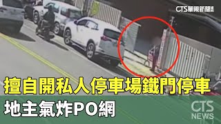 擅自拉開私人停車場鐵門停車　地主氣炸PO網｜華視新聞 20241230 @CtsTw