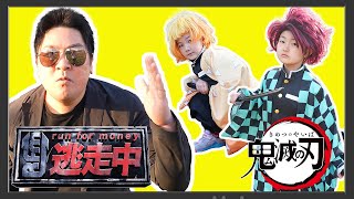 【寸劇】鬼滅の刃ごっこ！逃走中 × 紅白歌合戦【炎】 × ガキ使 絶対に笑ってはいけない - はねまりチャンネル