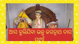 ଆସ ବୁଲିଯିବା ଭକ୍ତ ଜଗନ୍ନାଥ ଦାସ ଗାଆଁ