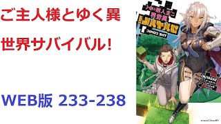 【朗読】 ご主人様とゆく異世界サバイバル！ WEB版 233-238