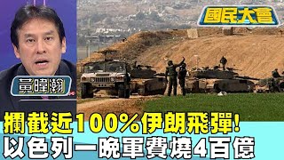 攔截近100%伊朗飛彈！以色列一晚軍費燒4百億 國民大會 20240415 (3/4)