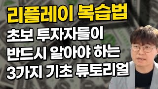 -주식단테-초보투자자들이 반드시 알아야 할 3가지 리플레이 복습법, 단테가 1초보로 돌아간다면..반드시 000000한다?