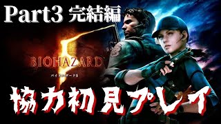 【バイオハザード5 Part3 完結編】バイオ初心者の初見プレイwithえいきさん