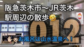 阪急茨木市〜JR茨木 駅周辺の散歩 12【お風呂は山水温泉へ】