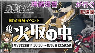 【イベント】ラスト海域なら瑞鶴チャレンジしないとね　瑞鶴提督の戦艦少女R 復刻 限定海域 火取り虫