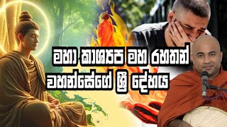 සියළු දේ නැසෙන නිසාම දුක්‌ සහිතයි.Hingure Pannasekara thero. හිඟුරේ පඤ්ඤාසේකර හිමි