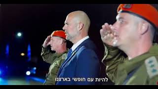 The National Anthem 'Hatikvah' at Israel's 76th  Independence Day Official Ceremony, May 13, 2024